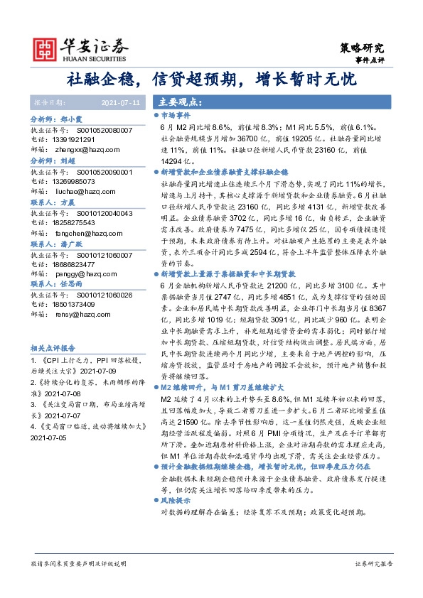 策略研究：社融企稳，信贷超预期，增长暂时无忧