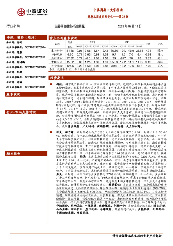 中泰周期·大宗指南第28期：周期品周度运行变化