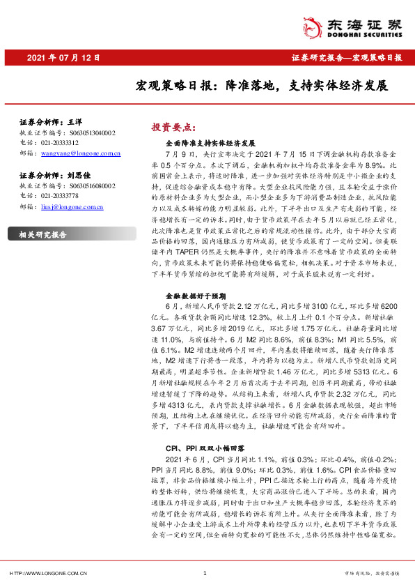 宏观策略日报：降准落地，支持实体经济发展