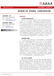 宏观策略日报：降准落地，支持实体经济发展