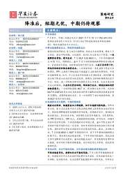 策略研究：降准后，短期无忧，中期仍待观察