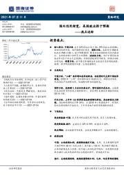 热点追踪：国内信用渐宽，美国就业弱于预期