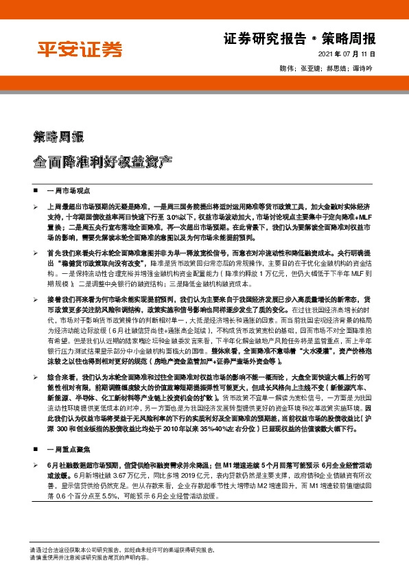 策略周报：全面降准利好权益资产