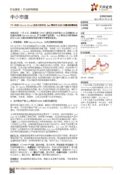 中小市值行业研究周报：PMI收购Vectura Group提速无烟转型，Juul将支付4000万美元和解诉讼