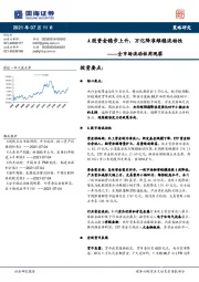 全市场流动性周观察：A股资金稳步上升，万亿降准维稳流动性