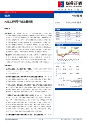 港股行业周报：关注互联网等行业监管政策