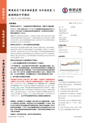 2021年7月第2周策略周报：降准是为了延长经济复苏 而不会改变A股结构性牛市特征