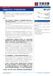 事件点评：社融重新开启扩张，货币政策再度转向宽松