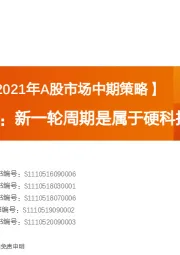 开辟新战场：新一轮周期是属于硬科技的盛宴