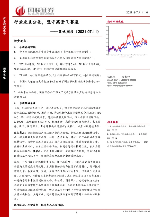 策略周报：行业表现分化，坚守高景气赛道