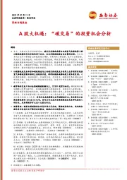 策略专题报告：A股大机遇：“碳交易”的投资机会分析