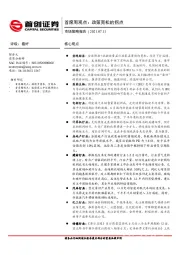 市场策略报告：首席周观点：政策宽松的拐点