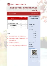 核心物价水平平稳，保供稳价政策效果显现