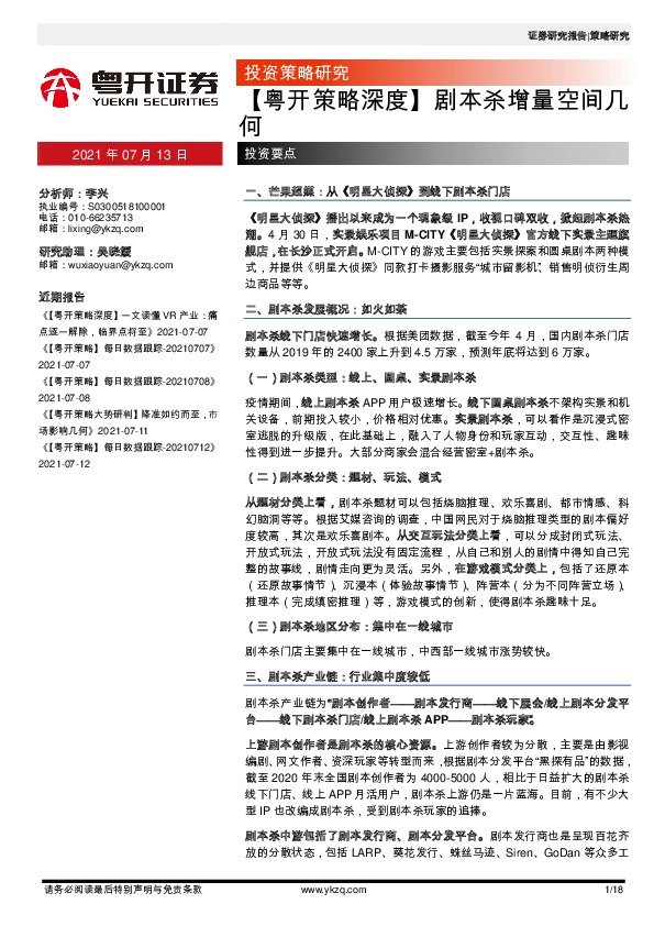 【粤开策略深度】剧本杀增量空间几何