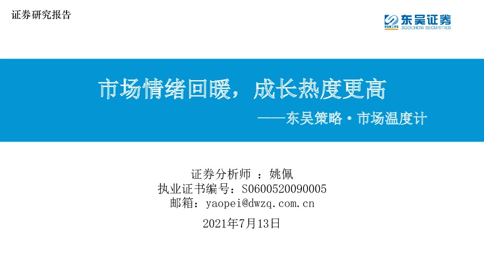 东吴策略·市场温度计：市场情绪回暖，成长热度更高