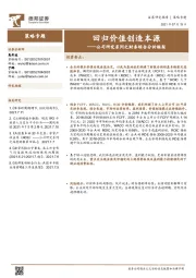 公司研究系列之财务综合分析框架:回归价值创造本源