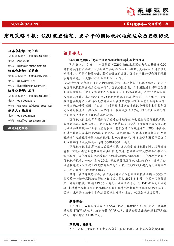 宏观策略日报：G20就更稳定、更公平的国际税收框架达成历史性协议