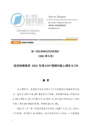 首席经济学家调研：经济持续复苏2021年度GDP预测均值上调至8.72%