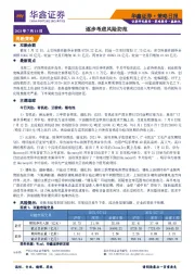 策略日报：逐步考虑风险防范