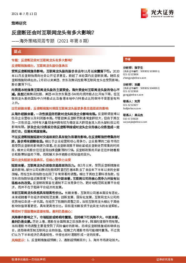 海外策略双周专题（2021年第8期）：反垄断还会对互联网龙头有多大影响？