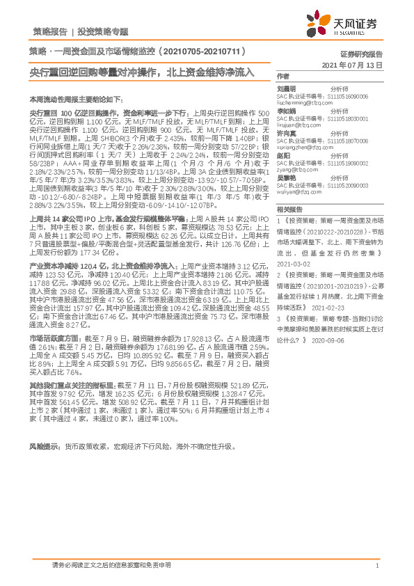 策略·一周资金面及市场情绪监控：央行重回逆回购等量对冲操作，北上资金维持净流入
