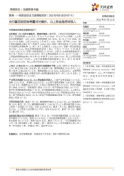 策略·一周资金面及市场情绪监控：央行重回逆回购等量对冲操作，北上资金维持净流入