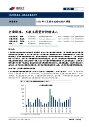 2021年6月股市流动性系列跟踪：全面降准，互联互通资金持续流入