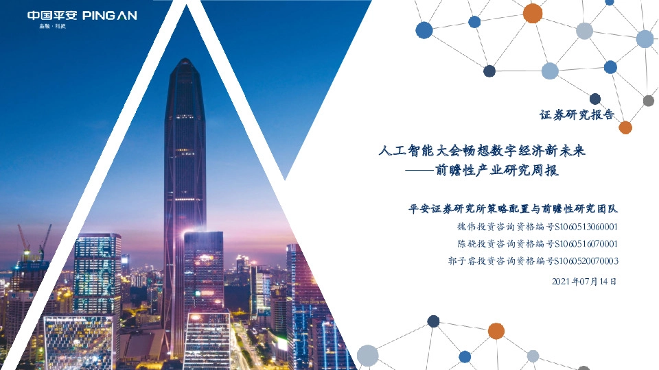 前瞻性产业研究周报：人工智能大会畅想数字经济新未来