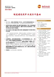 策略专题报告：制度建设筑牢A股长牛基础