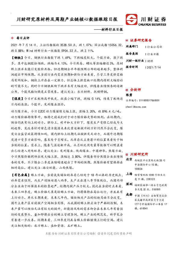 川财研究原材料及周期产业链核心数据跟踪日报