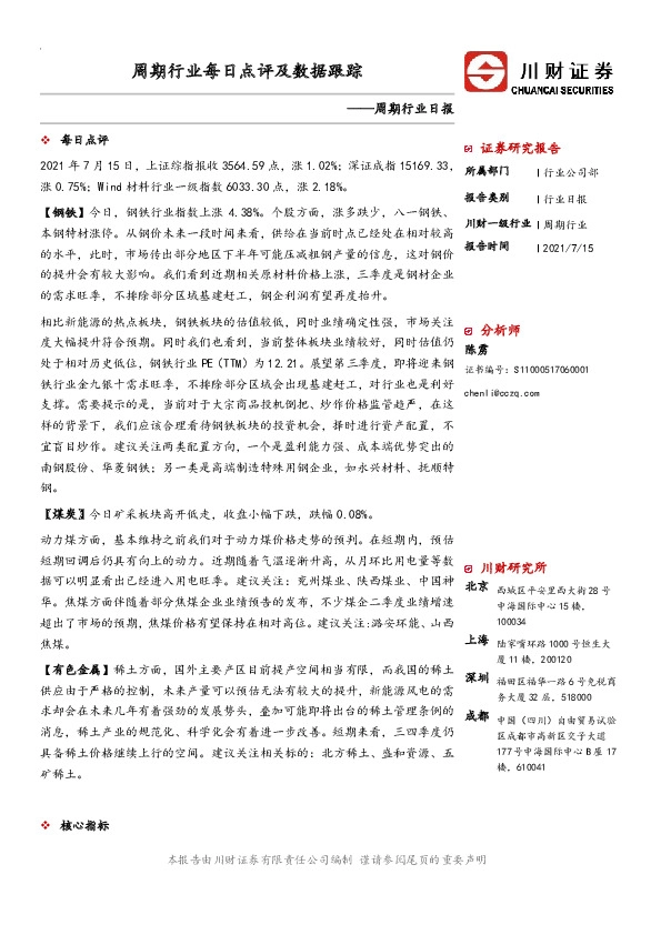 周期行业日报：周期行业每日点评及数据跟踪