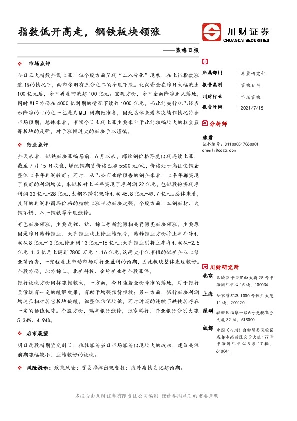 策略日报：指数低开高走，钢铁板块领涨