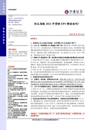 策略点评报告:恒生指数2021年预测EPS增速低吗?
