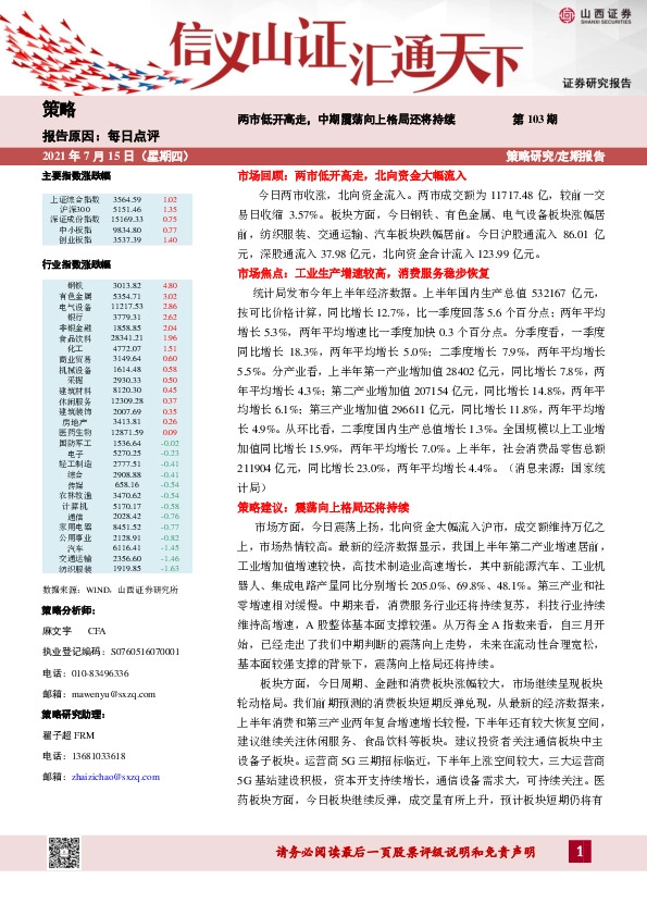 每日点评第103期：两市低开高走，中期震荡向上格局还将持续