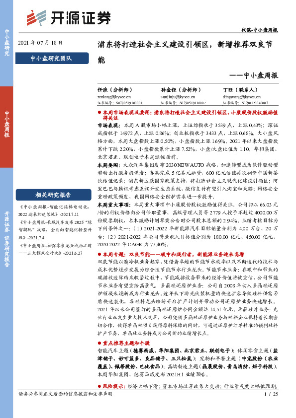 中小盘周报：浦东将打造社会主义建设引领区，新增推荐双良节能