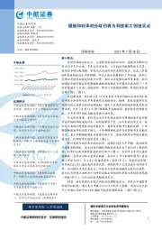 策略周报：通胀和利率的分歧仍将为科技军工创造买点