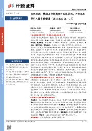 中小盘IPO专题:次新股说:精选层转板制度将落地实施,科创板有望引入做市商制度(2021批次26、27)