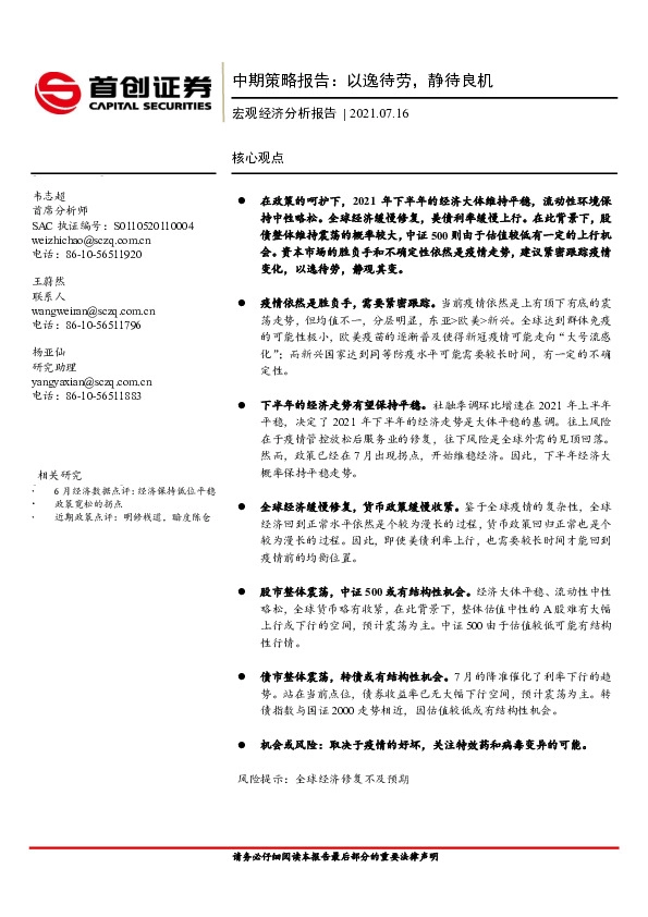 宏观经济分析报告：中期策略报告：以逸待劳，静待良机
