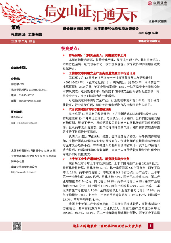 策略2021年第26期：成长题材陆续调整，关注消费和保险板块反弹机会