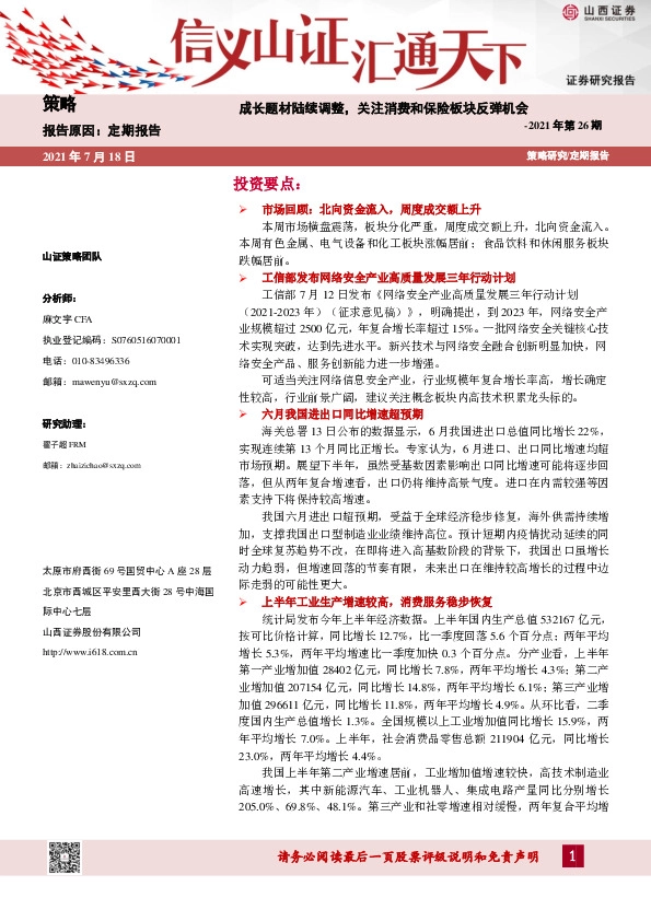 策略2021年第26期：成长题材陆续调整，关注消费和保险板块反弹机会