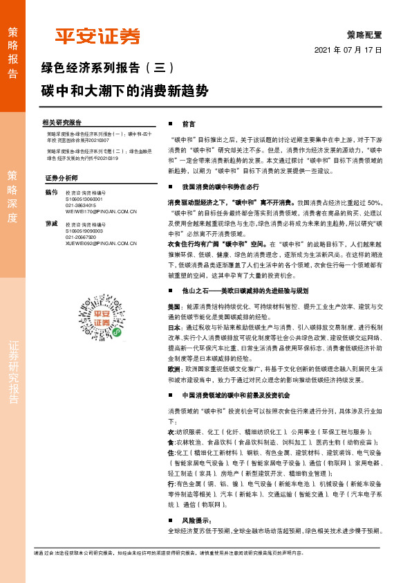 绿色经济系列报告（三）：碳中和大潮下的消费新趋势