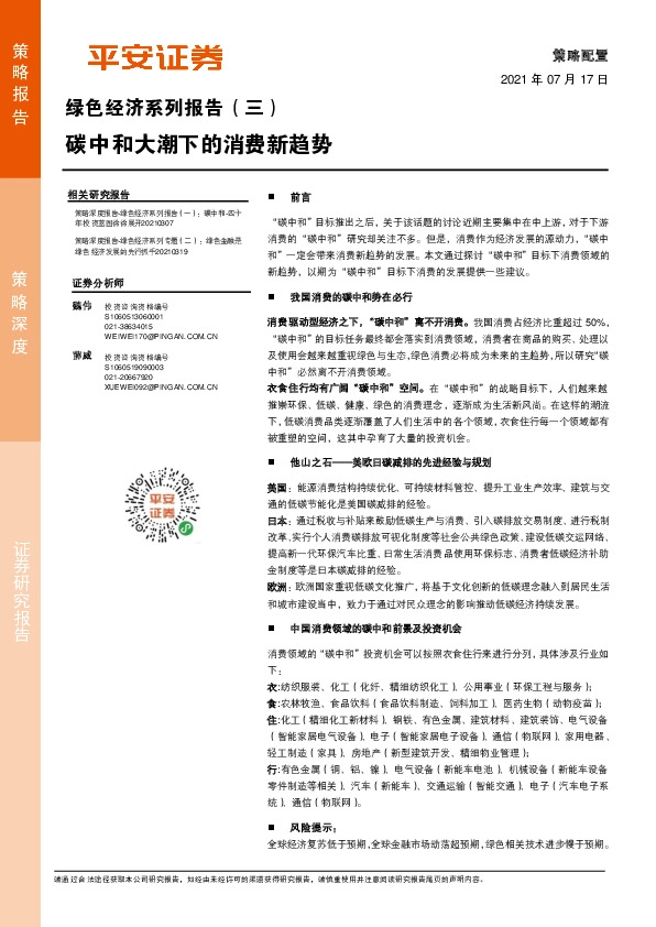 绿色经济系列报告（三）：碳中和大潮下的消费新趋势