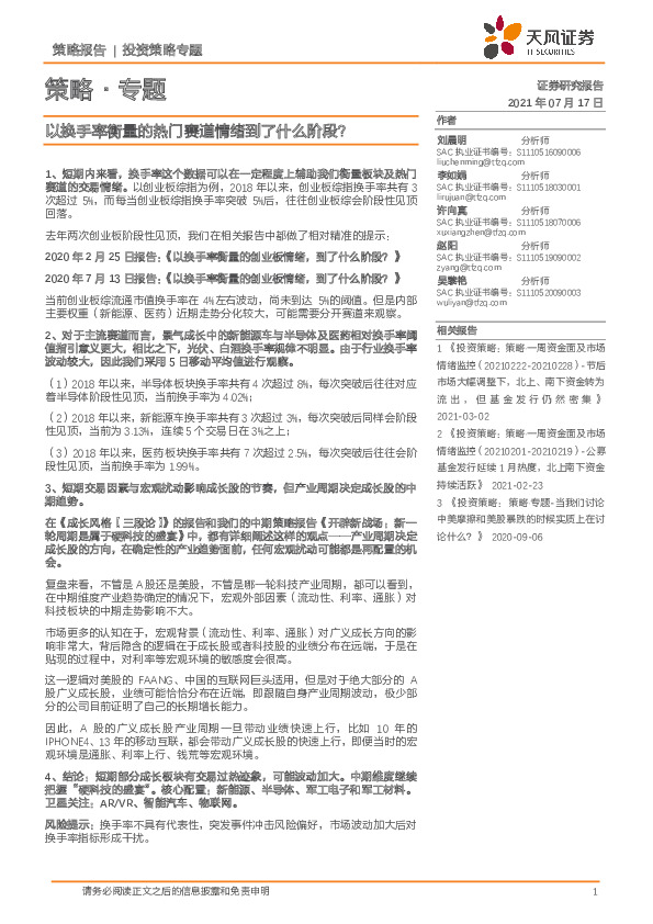 策略·专题：以换手率衡量的热门赛道情绪到了什么阶段？