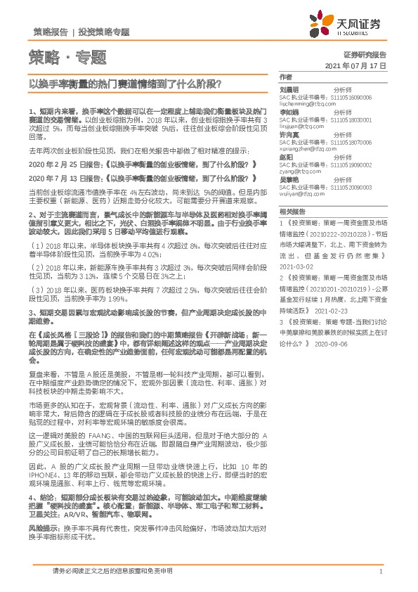 策略·专题：以换手率衡量的热门赛道情绪到了什么阶段？