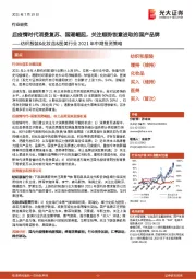 纺织服装&化妆品&医美行业2021年中期投资策略:后疫情时代消费复苏、国潮崛起,关注顺势锐意进取的国产品牌