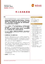 策略周报：军工迎来配置期