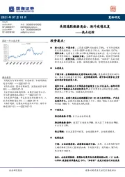 热点追踪：美国通胀数据高企，海外疫情反复