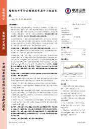 2021年7月第3周策略周报：结构性牛市中后段依然布局中小创成长股