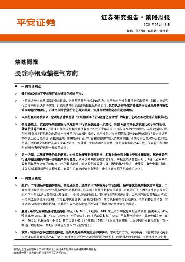 策略周报：关注中报业绩景气方向