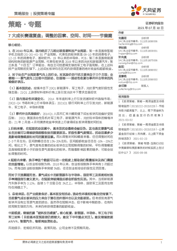 策略·专题：7大成长赛道复盘：调整的因素、空间、时间——节奏篇